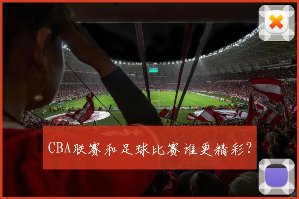 CBA联赛和足球比赛谁更精彩？