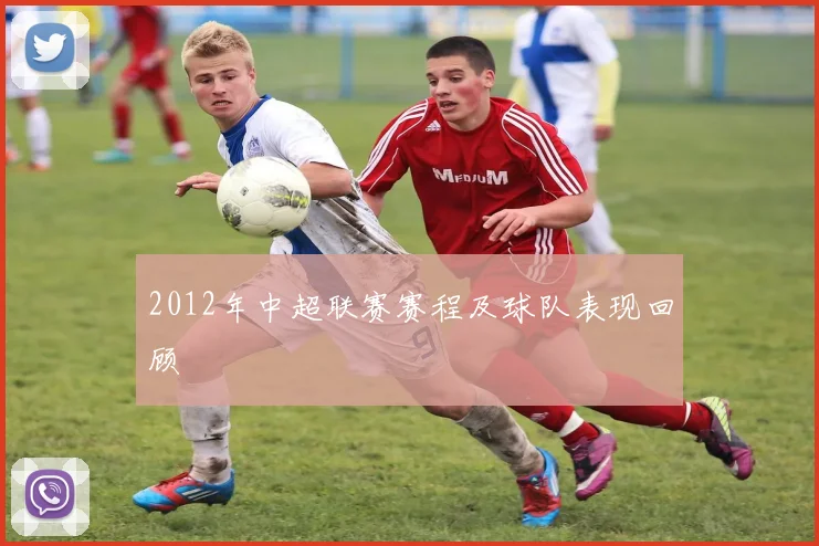 2012年中超联赛赛程及球队表现回顾