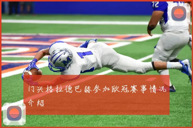 门兴格拉德巴赫参加欧冠赛事情况介绍