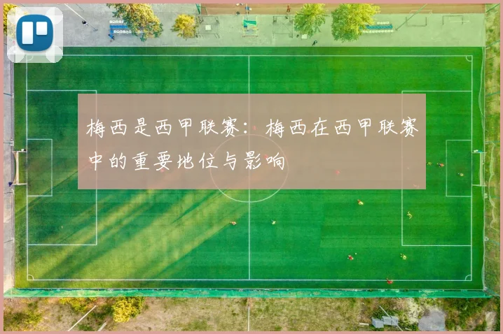 梅西是西甲联赛：梅西在西甲联赛中的重要地位与影响