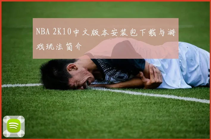 NBA 2K10中文版本安装包下载与游戏玩法简介