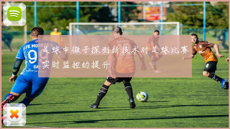 足球中微子探测新技术对足球比赛实时监控的提升