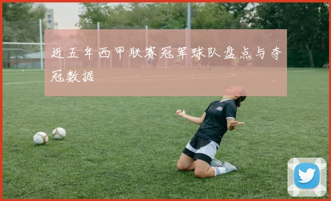 近五年西甲联赛冠军球队盘点与夺冠数据