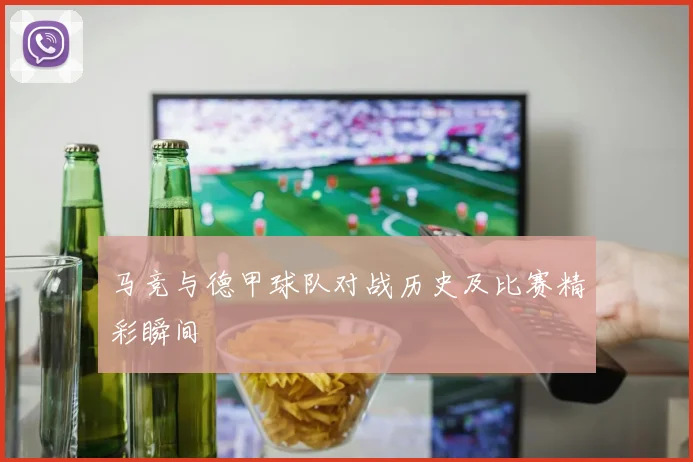 马竞与德甲球队对战历史及比赛精彩瞬间