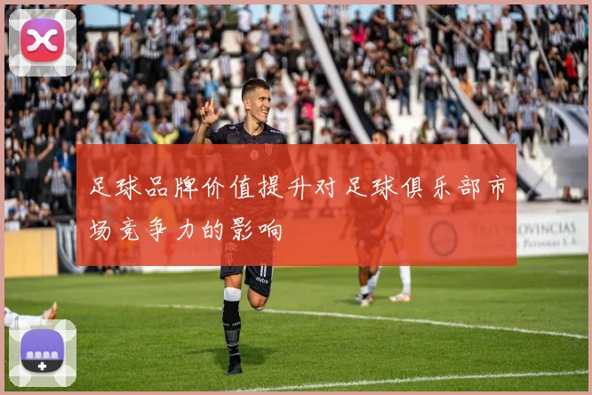 足球品牌价值提升对足球俱乐部市场竞争力的影响