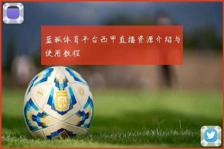 蓝狐体育平台西甲直播资源介绍与使用教程