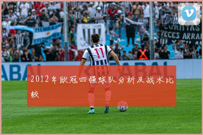 2012年欧冠四强球队分析及战术比较