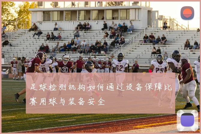 足球检测机构如何通过设备保障比赛用球与装备安全