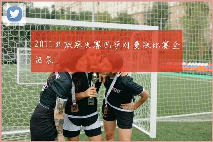 2011年欧冠决赛巴萨对曼联比赛全记录